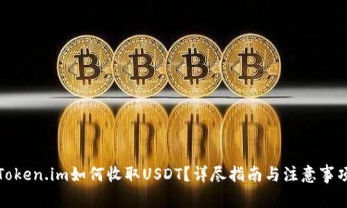 Token.im如何收取USDT？详尽指南与注意事项