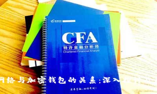 区块链网络与加密钱包的关系：深入探讨及应用案例