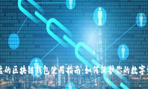 崩盘的区块链钱包使用指南：如何保护你的数字资产