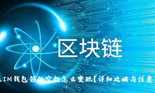 今天IM钱包领的空投怎么变现？详细攻略与注意事项