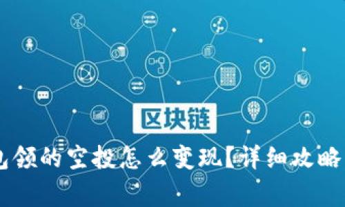 今天IM钱包领的空投怎么变现？详细攻略与注意事项