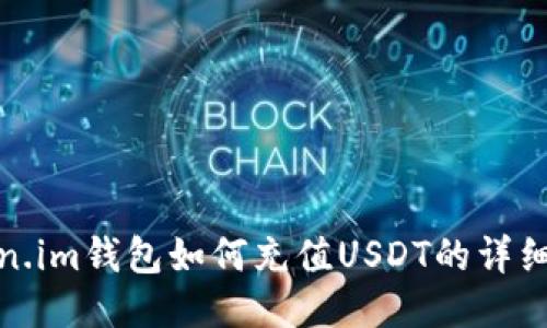 Token.im钱包如何充值USDT的详细教程