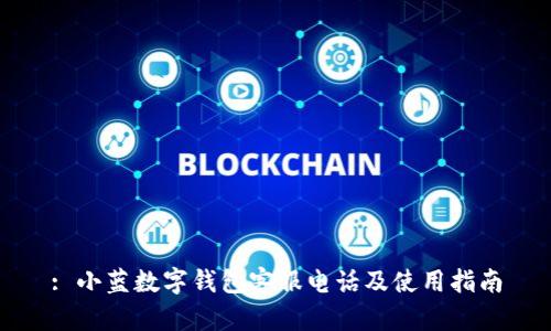 : 小蓝数字钱包客服电话及使用指南