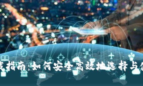 数字钱包下载指南：如何安全高效地选择与使用数字钱包
