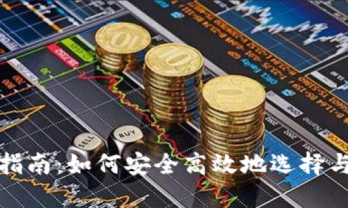 数字钱包下载指南：如何安全高效地选择与使用数字钱包