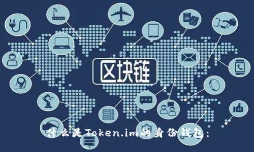 什么是Token.im的身份钱包：