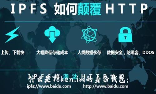 什么是Token.im的身份钱包：