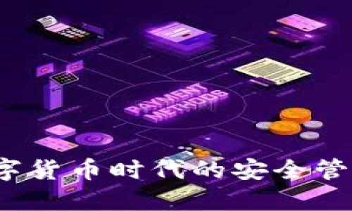 云钱包：数字货币时代的安全管理解决方案