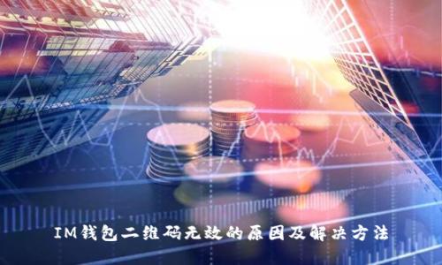 IM钱包二维码无效的原因及解决方法