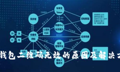 IM钱包二维码无效的原因及解决方法