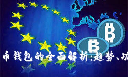 中国版数字货币钱包的全面解析：趋势、功能及未来展望