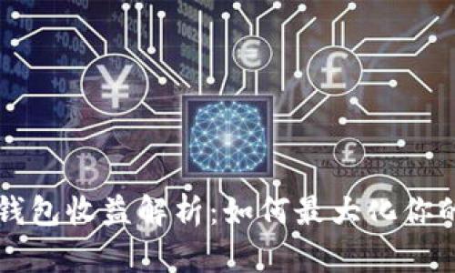 Token.im钱包收益解析：如何最大化你的数字资产