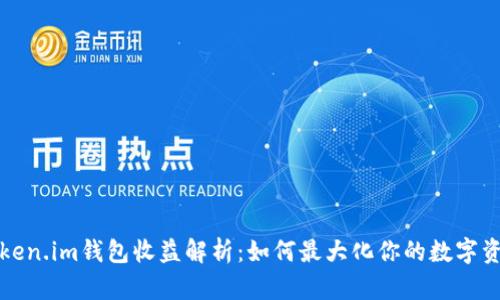 Token.im钱包收益解析：如何最大化你的数字资产
