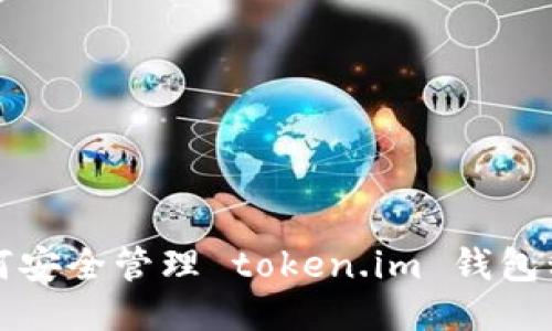 如何安全管理 token.im 钱包私钥