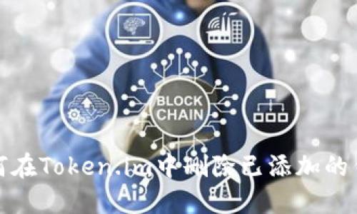 如何在Token.im中删除已添加的钱包