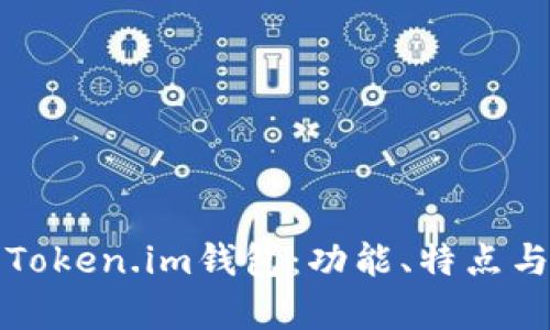 全面解析Token.im钱包：功能、特点与使用指南