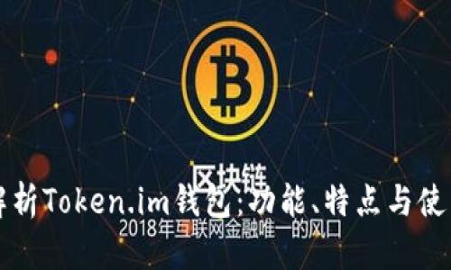 全面解析Token.im钱包：功能、特点与使用指南