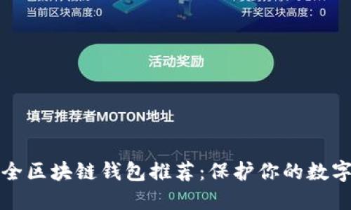 最安全区块链钱包推荐：保护你的数字资产
