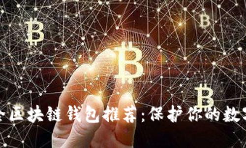 最安全区块链钱包推荐：保护你的数字资产