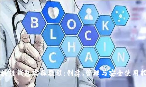 区块链钱包实操教程：创建、管理与安全使用指南
