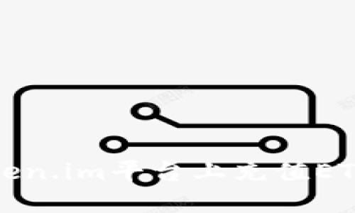 如何在Token.im平台上充值ETH步骤指南