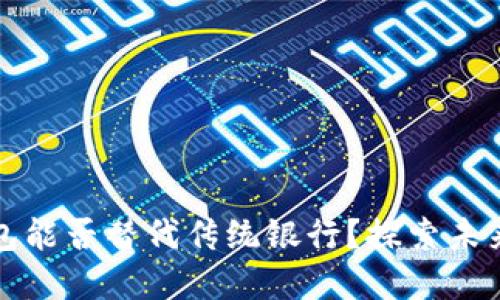 数字货币钱包能否替代传统银行？探索未来金融的转型