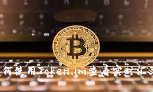 如何使用Token.im查看实时汇率？