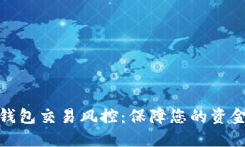 数字钱包交易风控：保障您的资金安全