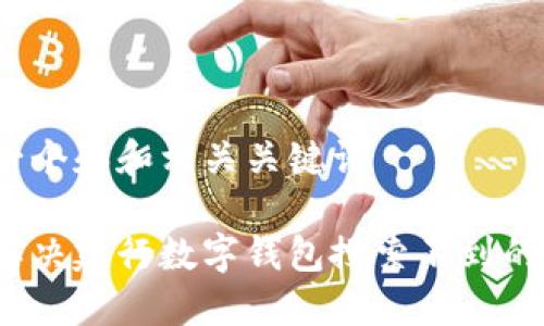 思考一个和和相关关键词

如何解决建行数字钱包搜索不到的问题？