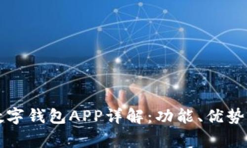 南京银行数字钱包APP详解：功能、优势及常见问题