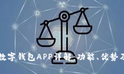 南京银行数字钱包APP详解：功能、优势及常见问题