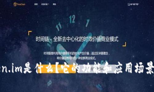 Token.im是什么？它的功能和应用场景解析