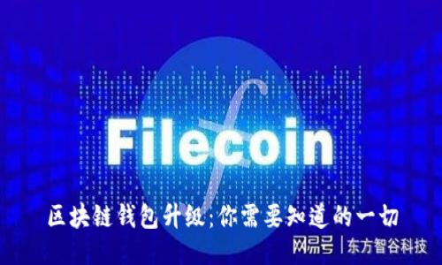 区块链钱包升级：你需要知道的一切