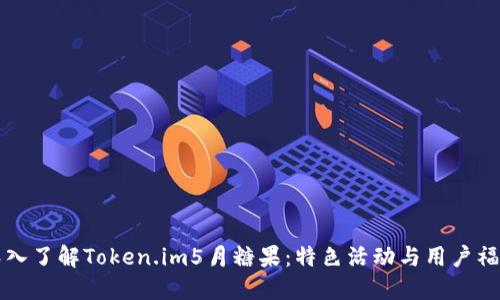 深入了解Token.im5月糖果：特色活动与用户福利
