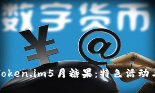 深入了解Token.im5月糖果：特色活动与用户福利