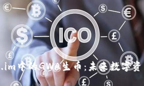 深入了解Token.im中的GWA生币：未来数字资产的趋势与应用