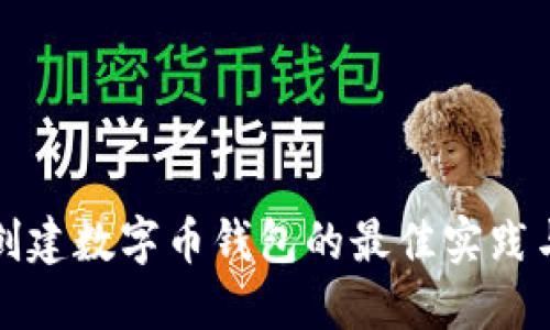 批量创建数字币钱包的最佳实践与指南