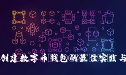 批量创建数字币钱包的最佳实践与指南