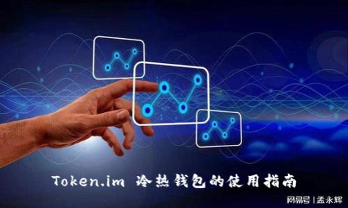 Token.im 冷热钱包的使用指南