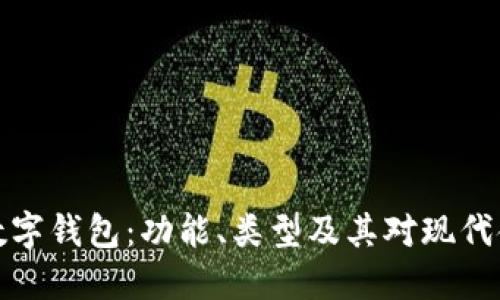 深入理解数字钱包：功能、类型及其对现代金融的影响