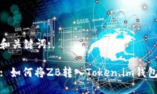 和关键词:

: 如何将ZB转入Token.im钱包