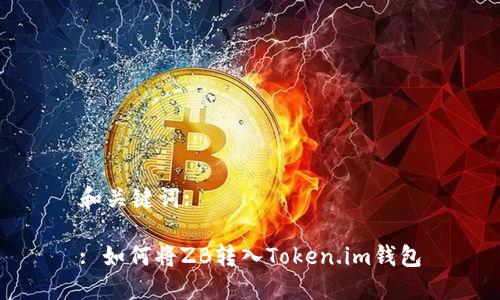 和关键词:

: 如何将ZB转入Token.im钱包