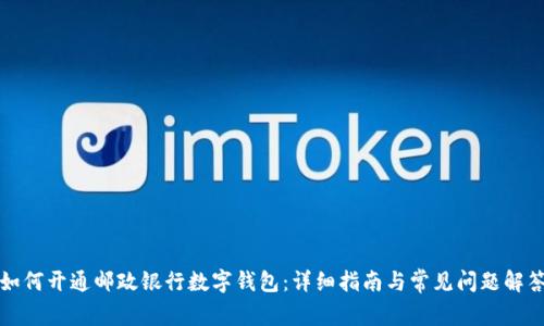如何开通邮政银行数字钱包：详细指南与常见问题解答