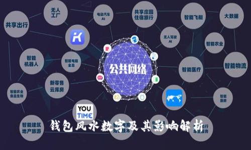 钱包风水数字及其影响解析