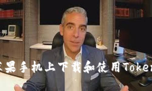 如何在苹果手机上下载和使用Token.im钱包
