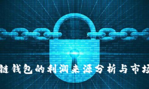 区块链钱包的利润来源分析与市场趋势