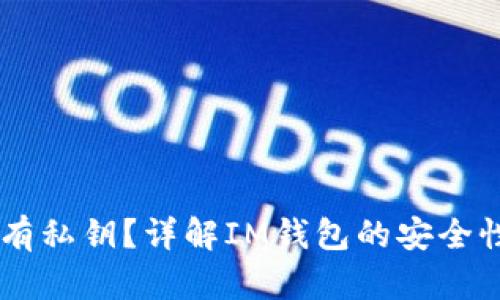 IM钱包是否有私钥？详解IM钱包的安全性与使用方式