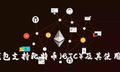 IM钱包支持比特币（BTC）及其使用指南