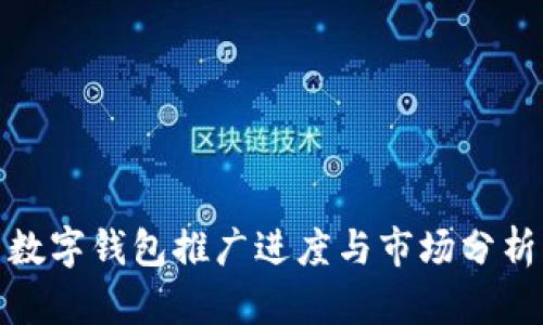 数字钱包推广进度与市场分析
