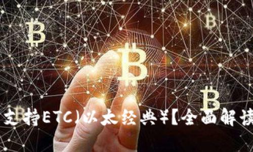 IM钱包是否支持ETC（以太经典）？全面解读及使用指南